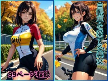 驚きと感動が交錯するストーリー！ペダルの魅力: 自転車を愛する美女たち