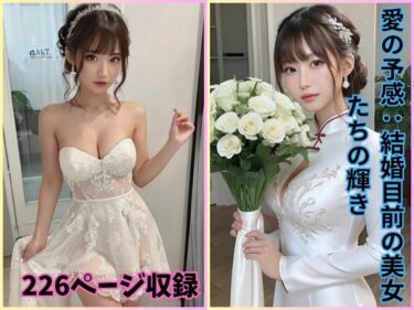 心を奪う鮮烈な美しさ！愛の予感:結婚目前の美女たちの輝き