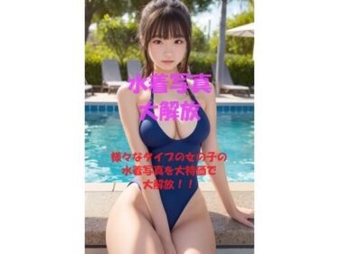 あなたの中に流れる美しさのリズム！水着美女写真大解放