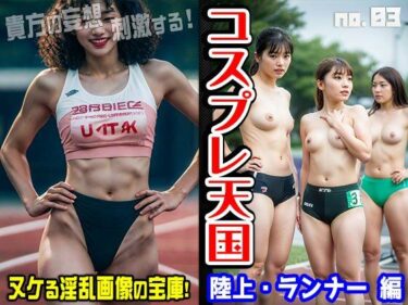 あなたの感情を揺さぶる衝撃的な瞬間！コスプレ天国〜陸上・ランナー 編 vol.3