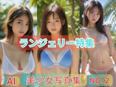 驚愕の事実に引き込まれる！美少女写真集ランジェリー特集NO.2