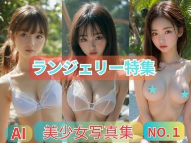 逃せない感動の極み！美少女写真集ランジェリー特集NO.1