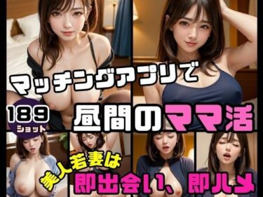 あなたの心を解き放つ美しさの旋律！マッチングアプリで昼間のママ活 美人若妻は即出会い即ハメ