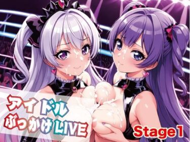 時間を超越した美の体験！アイドルぶっかけLIVE1