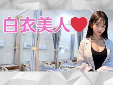 意外な展開があなたを圧倒する！白衣美人「あたし濡れやすいの」