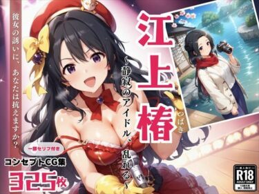 あなたの感覚を呼び覚ます美しさの音！江上 椿 〜静寂のアイドル、乱れる〜