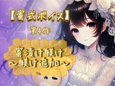 あなたを魅了する意外な出来事！【蜜式ボイス】第4作「蜜漬け躾け-躾け追加-」脳イキ/子宮開発/男女両用/調教