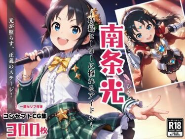 あなたを新次元へ誘う映像！南条 光 〜特撮ヒーローに憧れるアイドル〜