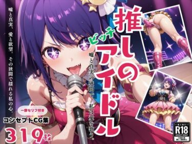 あなたを感動で包み込む瞬間！推しのビッチアイドル！嘘と真実の狭間で、私は愛を歌う