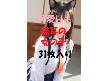 あなたの心を揺さぶる衝撃的な結末！猫耳の女の子