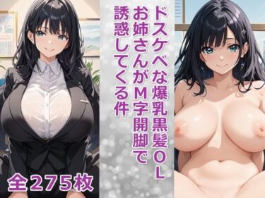 あなたを深く感動させる美の力！ドスケベな爆乳黒髪OLお姉さんがM字開脚で誘惑してくる件