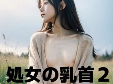 美しい時を刻む映像の軌跡！処女の乳首2