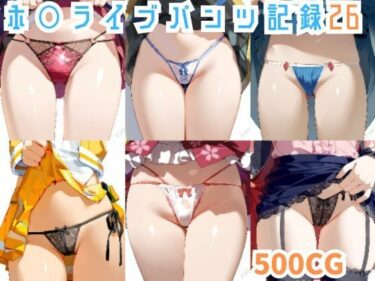 魅力に包まれた究極の体験！ホ○ライブパンツ記録26