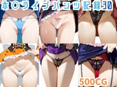 驚きと興奮が絶え間なく続く！ホ○ライブパンツ記録30