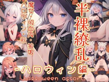 美しさの波が心を満たす瞬間！半裸繚乱 ハロウィン編