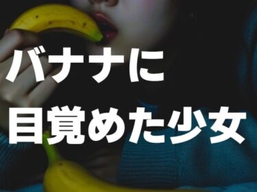 美しさが織り成す不思議な空間！バナナに目覚めた少女