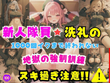 感動の余韻が残る瞬間！新人隊員洗礼の1000回イクまで終われない地獄の強●訓練ヌキ過ぎ注意