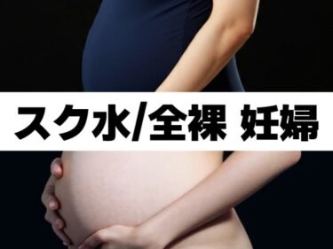 永遠に記憶に残る映像の輝き！スク水/全裸 妊婦