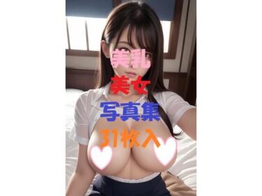 あなたの心に残るセリフが飛び出す！美乳美女写真集＃12