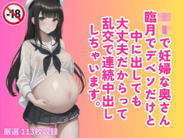 感動的な物語のラストに待ち受ける衝撃！ロリで妊婦な奥さん 臨月でデベソだけと 中に出しても 大丈夫だからって 乱交で連続中出し しちゃいます。