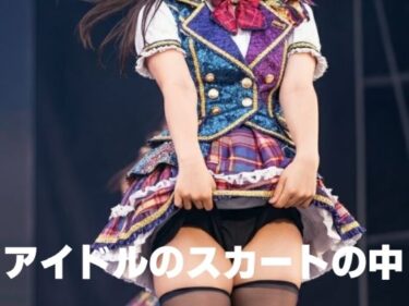 あなたを包み込む美の光輝！アイドルのスカートの中