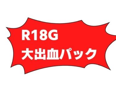 あなたを魅了する美しさの響き！R-18G大出血パック