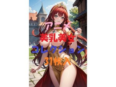 心が震える美しさの力！アニメ美乳美女コレクションVer2