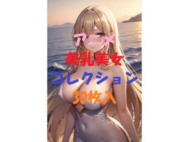 美しさが紡ぐ新たな物語！アニメ美乳美女コレクションVer5