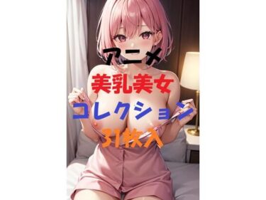 美しさが描く未知の時間！アニメ美乳美女コレクション第4弾