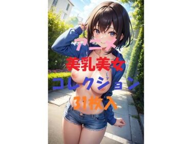 あなたを引き込む美の世界！アニメ美乳美女コレクション第5弾