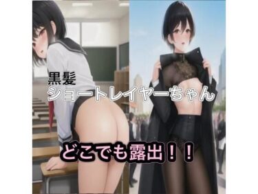 美しさが生み出す心の中の調和！黒髪ショートレイヤーちゃんのどこでも露出！！