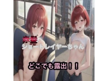 あなたの期待を超える美！赤髪ショートレイヤーちゃんのどこでも露出！！