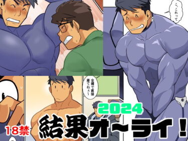 驚きと感動を包み込んだ一作！結果オーライ2024