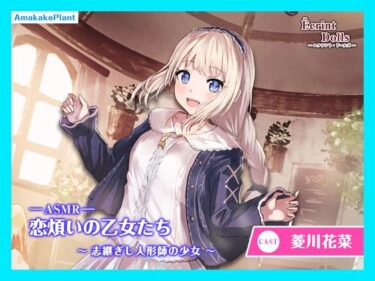 あなたを包み込む無限の調和！【CV.菱川花菜】エクラント・ドールズ ASMR恋煩いの乙女たち〜志継ぎし人形師の少女〜