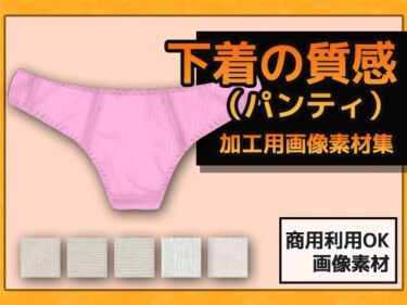 見逃せない感動的なシーン！下着の質感（パンティ）の加工用画像素材〜商用OK著作権フリー