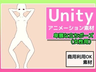 美しさが生み出す深い感動の瞬間！Unityアニメーション素材「卑猥な女性の立ちポーズ」〜商用成人利用OKの著作権フリー