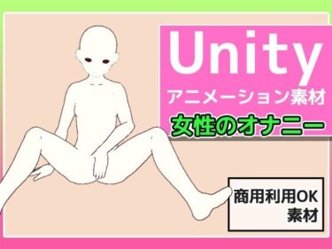 驚くほどの美しさがここに！Unityアニメーション素材「女性のオナニー」（モーション）〜商用成人利用OKの著作権フリー