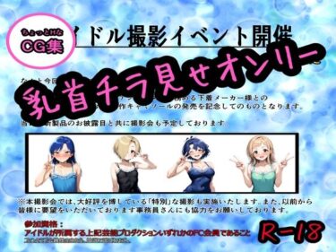 心を引きつける瞬間！アイドルにNG無し！ちょっとHな撮影イベント！