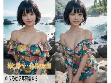 心に深く刻まれる奇跡の映像！AIグラビア写真集45〜妹と海へ・・・in Hawaii〜