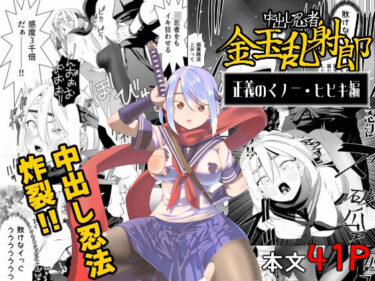 驚きと感動を包み込んだ一作！中出し忍者金玉乱射郎 正義のくノ一・ヒビキ編