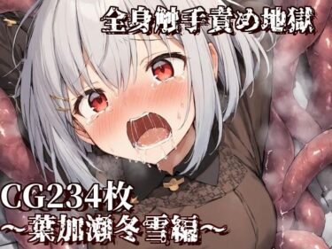 あなたを魅了する美の輝き！全身触手責め地獄〜葉加瀬冬雪編〜