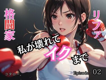 魅力的なキャラクターたちが紡ぐ物語！格闘家リファ 私が壊れてイクまで【分冊版】第2話