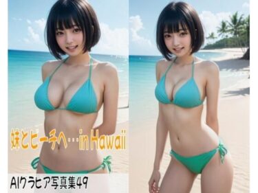 魅力的なキャラクターが織り成す感動的なストーリー！AIグラビア写真集49〜妹とビーチへ・・・in Hawaii〜