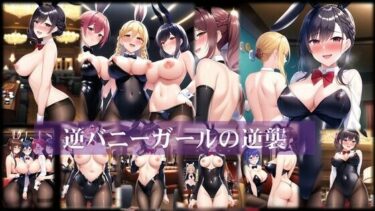 魅惑の光が繋ぐ美の物語！逆バニーガールの逆襲