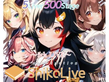 あなたを魅了する展開が広がる！シコライブ〜5th LIVE〜【フルカラー500枚 全5キャラ】