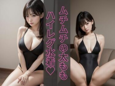 美しさが心に触れる瞬間！ムチムチ太もも×ハイレグがたまらない_グラビア写真集_ver.1