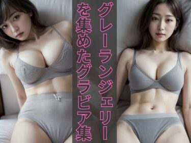 美しさが流れ込む究極の体験！グレーランジェリーの魅力 〜下着姿のHな巨乳美女〜Ver.1