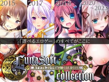 魅惑のドラマが展開する！ルナソフトコレクション 2015-2023