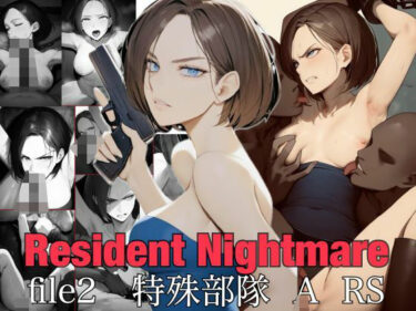 あなたを引き込む意外な転換！Resident Nightmare file2 特殊部隊 A RS