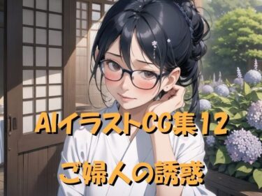 魅力的なビジュアルで心が動く！AIイラストCG集12 ご婦人の誘惑